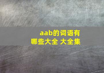 aab的词语有哪些大全 大全集